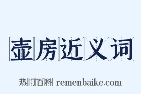 壶房近义词是什么意思的图片